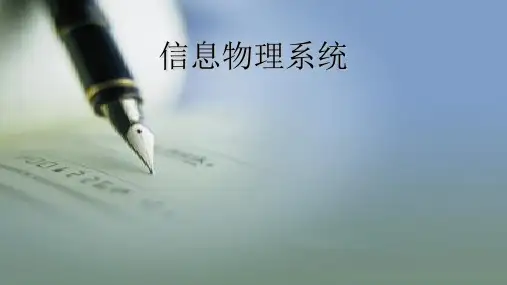 信息物理系统