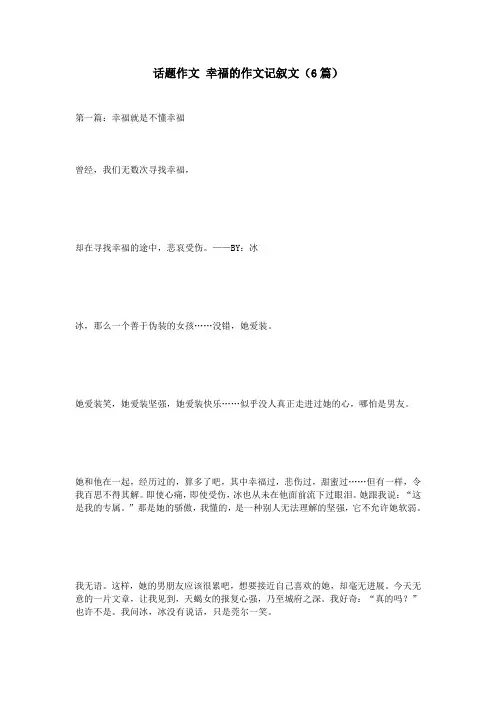 话题作文 幸福的作文记叙文(6篇)