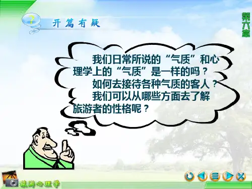 第一节旅游者的气质