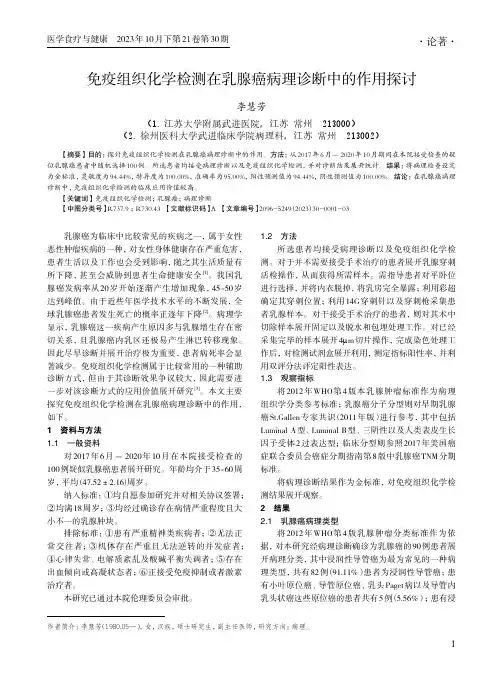 免疫组织化学检测在乳腺癌病理诊断中的作用探讨
