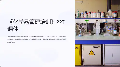 《化学品管理培训》课件