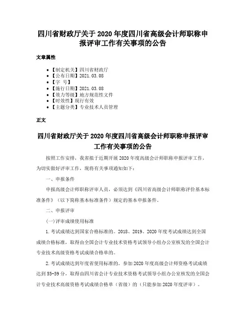 四川省财政厅关于2020年度四川省高级会计师职称申报评审工作有关事项的公告