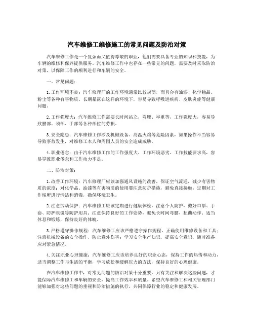 汽车维修工维修施工的常见问题及防治对策