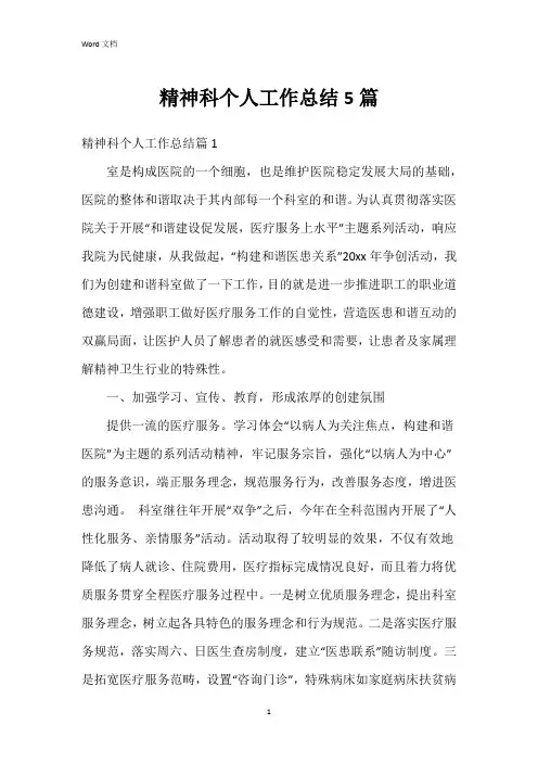 精神科个人工作总结5篇