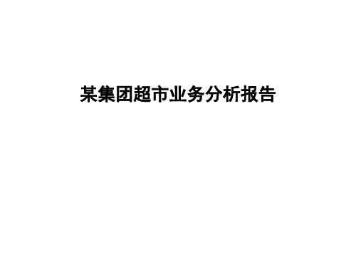 超市业务风险投资分析报告