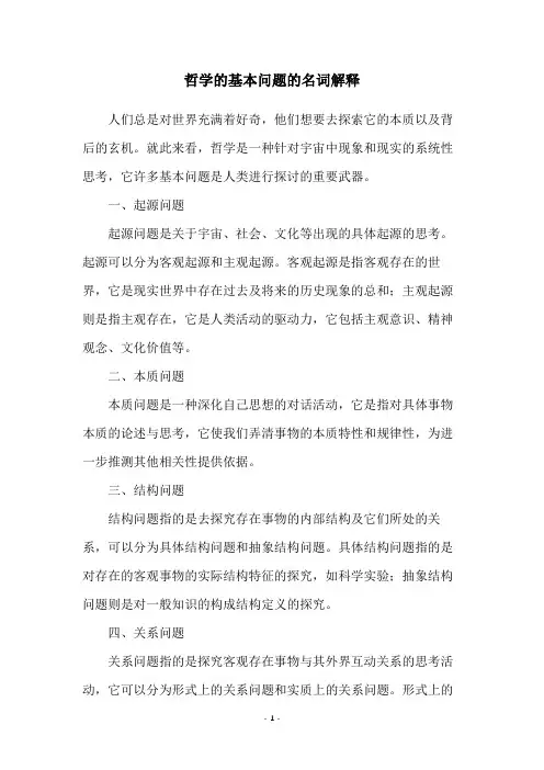 哲学的基本问题的名词解释