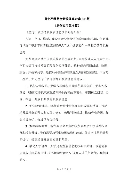 坚定不移贯彻新发展理念读书心得