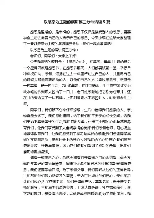 以感恩为主题的演讲稿三分钟话稿5篇