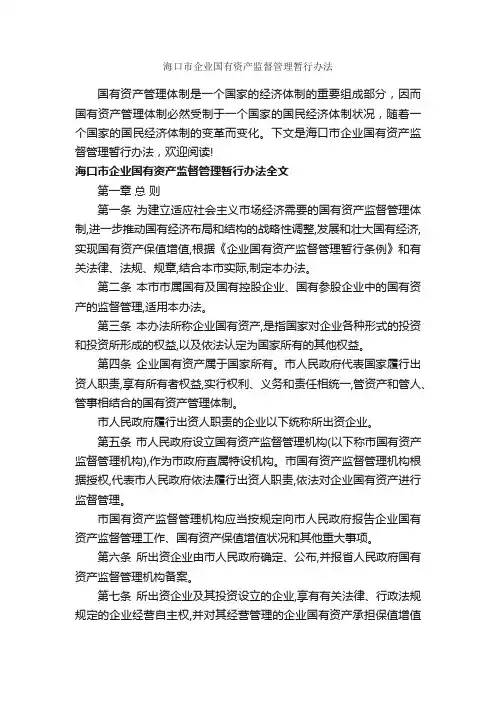 海口市企业国有资产监督管理暂行办法_办法_