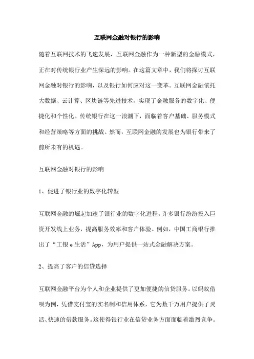 互联网金融对银行的影响