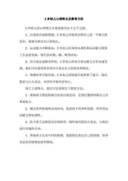 2岁幼儿心理特点及教育方法