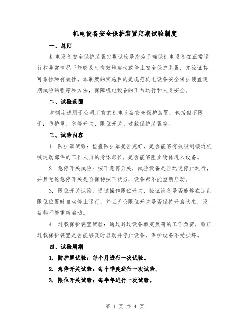 机电设备安全保护装置定期试验制度(3篇)