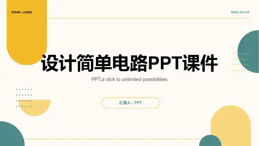 《设计简单电路》课件