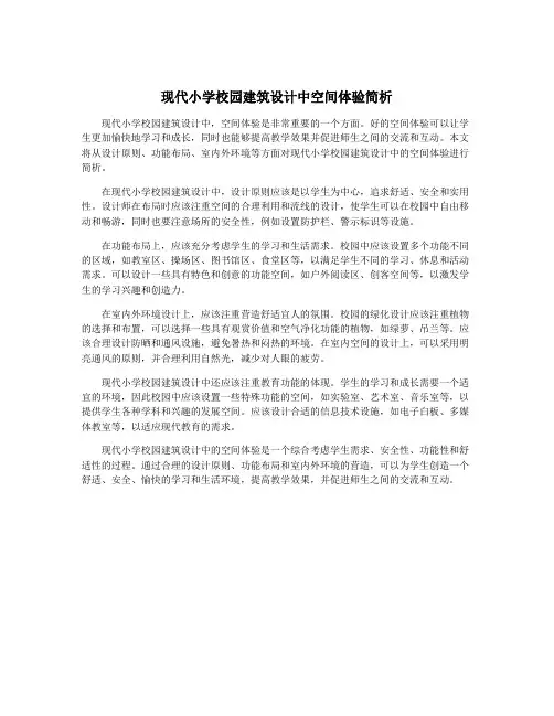 现代小学校园建筑设计中空间体验简析