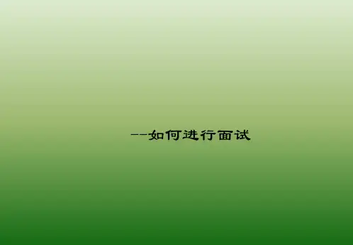 PZGLI007-品质管理-如何进行面试