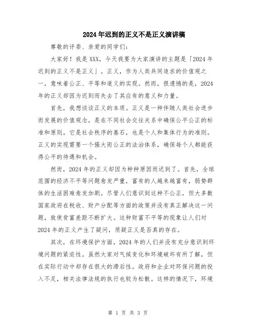2024年迟到的正义不是正义演讲稿