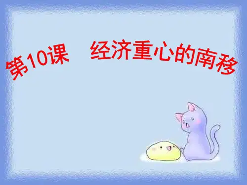历史七下《经济重心的南移》课件pptx