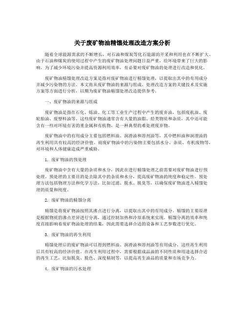 关于废矿物油精馏处理改造方案分析
