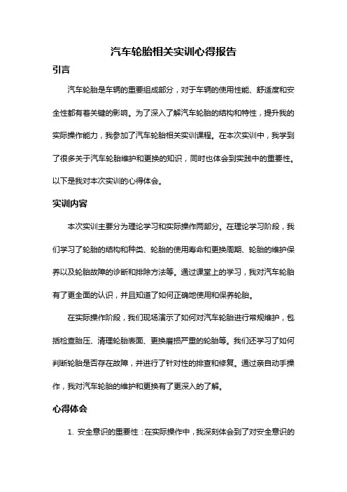 汽车轮胎相关实训心得报告