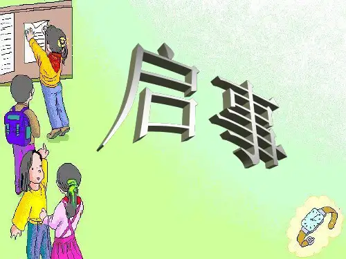 中职语文基础下册《写作：应用文 启事》ppt课件1