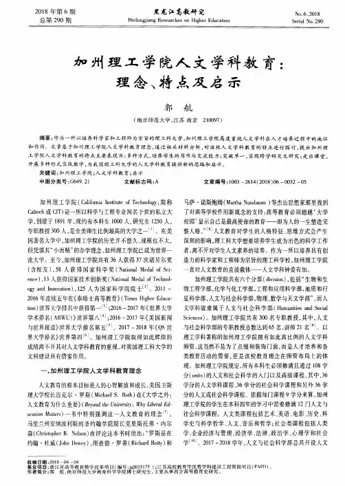加州理工学院人文学科教育：理念、特点及启示