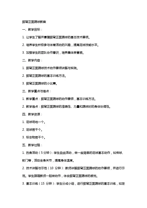 脚背正面踢球教案