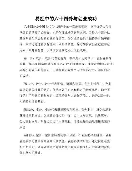 易经中的六十四卦与创业成功
