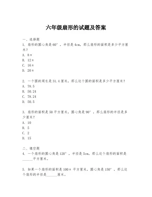 六年级扇形的试题及答案