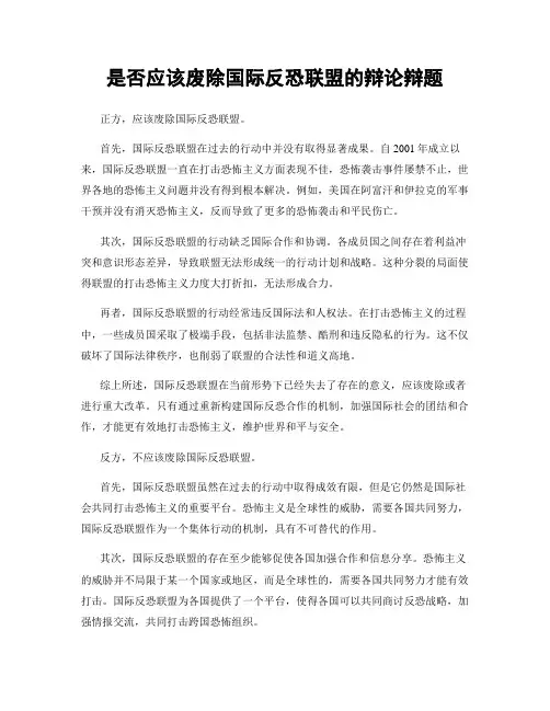 是否应该废除国际反恐联盟的辩论辩题