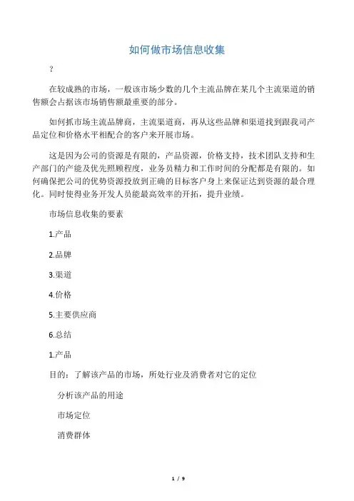 如何做市场信息收集