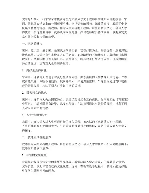 教师国学经典宋词演讲稿