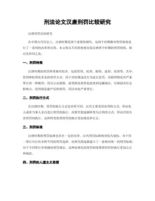 刑法论文汉唐刑罚比较研究