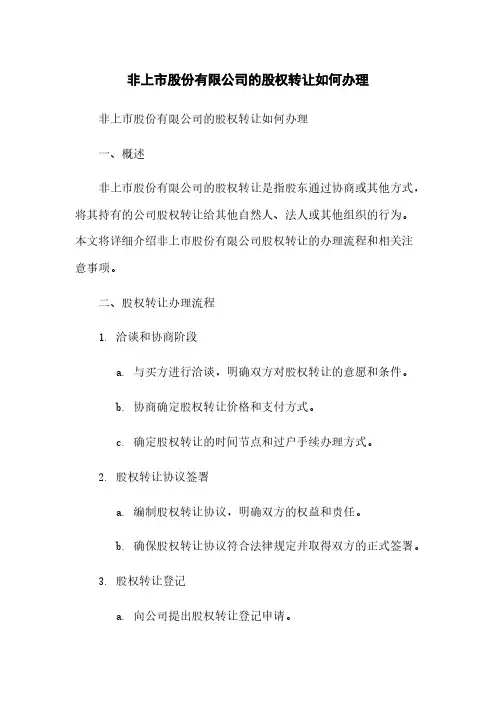 非上市股份有限公司的股权转让如何办理