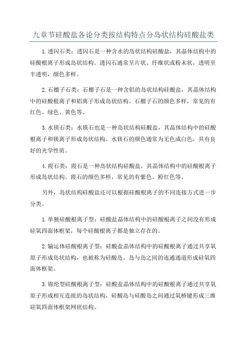九章节硅酸盐各论分类按结构特点分岛状结构硅酸盐类