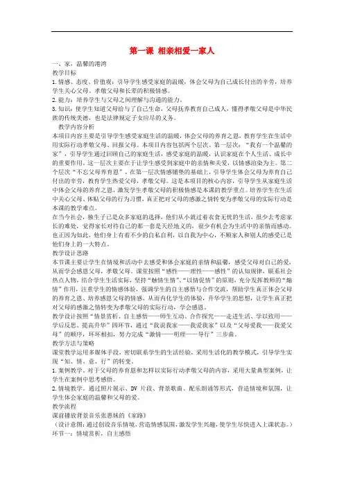八年级政治上册 第一单元 第1课 相亲相爱一家人教案 鲁教版