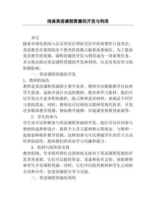 浅谈英语课程资源的开发与利用