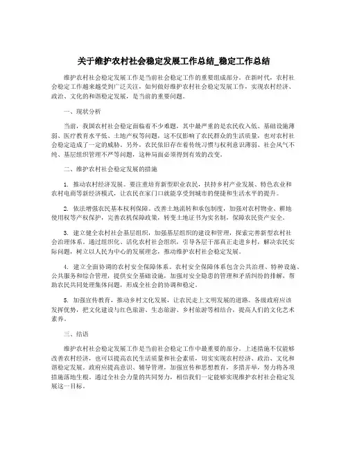 关于维护农村社会稳定发展工作总结_稳定工作总结