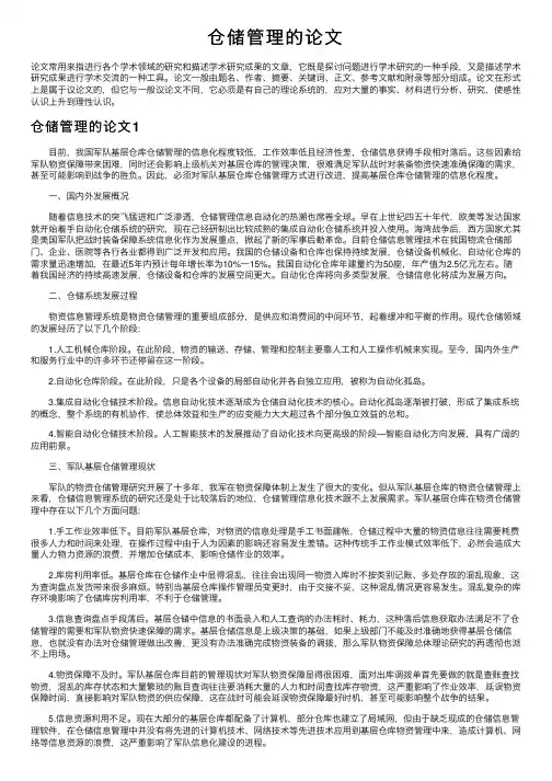 仓储管理的论文