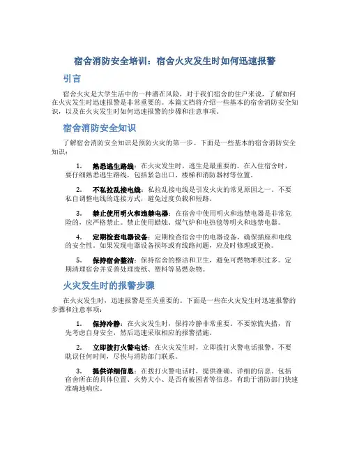 宿舍消防安全培训：宿舍火灾发生时如何迅速报警
