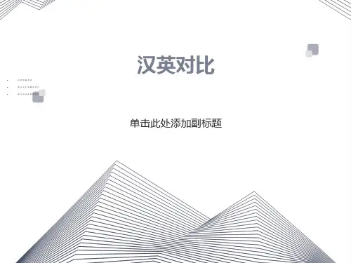 英汉词汇现象的对比-词序