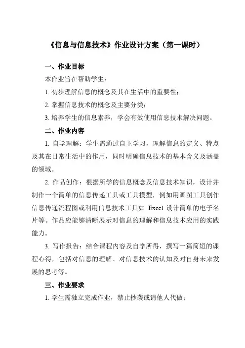 《第一课信息与信息技术》作业设计方案-初中信息技术苏教版七年级上册自编模拟