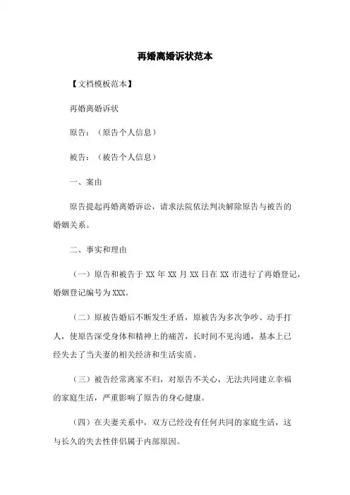 再婚离婚诉状范本