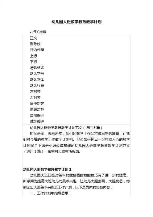 幼儿园大班数学教育教学计划