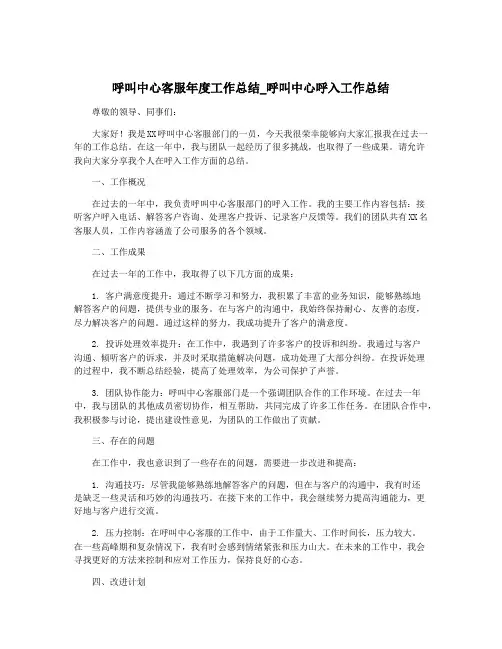 呼叫中心客服年度工作总结_呼叫中心呼入工作总结