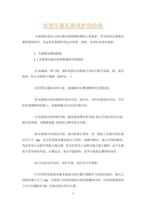 对变压器瓦斯保护的检验