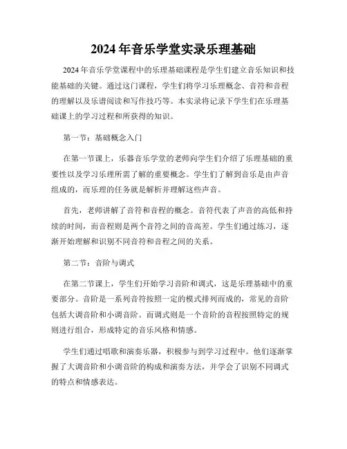 2024年音乐学堂实录乐理基础