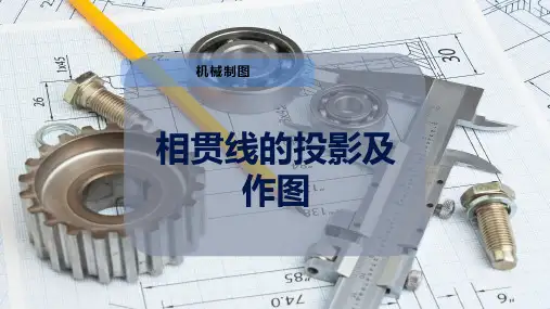 5-相贯线的投影及作图PPT模板