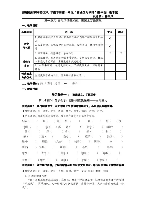 部编版八年级下册语文一单元整体设计(初稿)