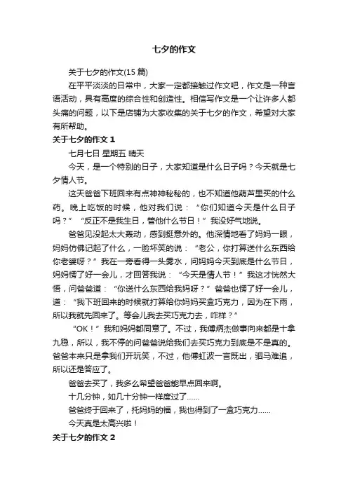 七夕的作文