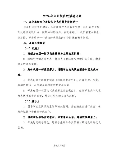 2024年五年级班级活动计划（3篇）